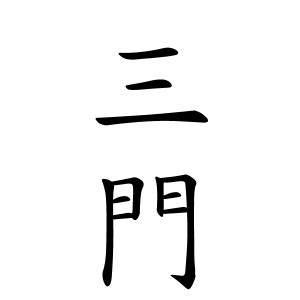 門向|門向さんの名字の由来や読み方、全国人数・順位｜名字検索No.1